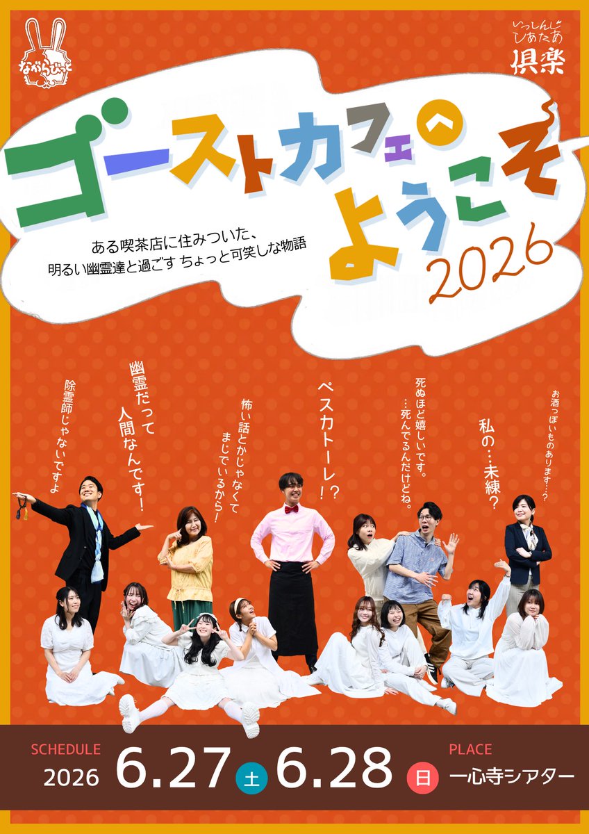 nagarabbit's tweet photo. \ゴーストカフェへようこそ2026情報解禁 /

笑って泣いて、ハッとする、ながらびっとの原点と呼べる作品、今回はなんと劇団員のみでお届け♪

チケット予約開始は【4/30 19時〜】
今回の指定席はお客様自身で選べます！

早い者勝ちなので、是非お早めにご予約ください♪
https://t.co/jgrIhYTqgL https://t.co/3LFqGrjSBd