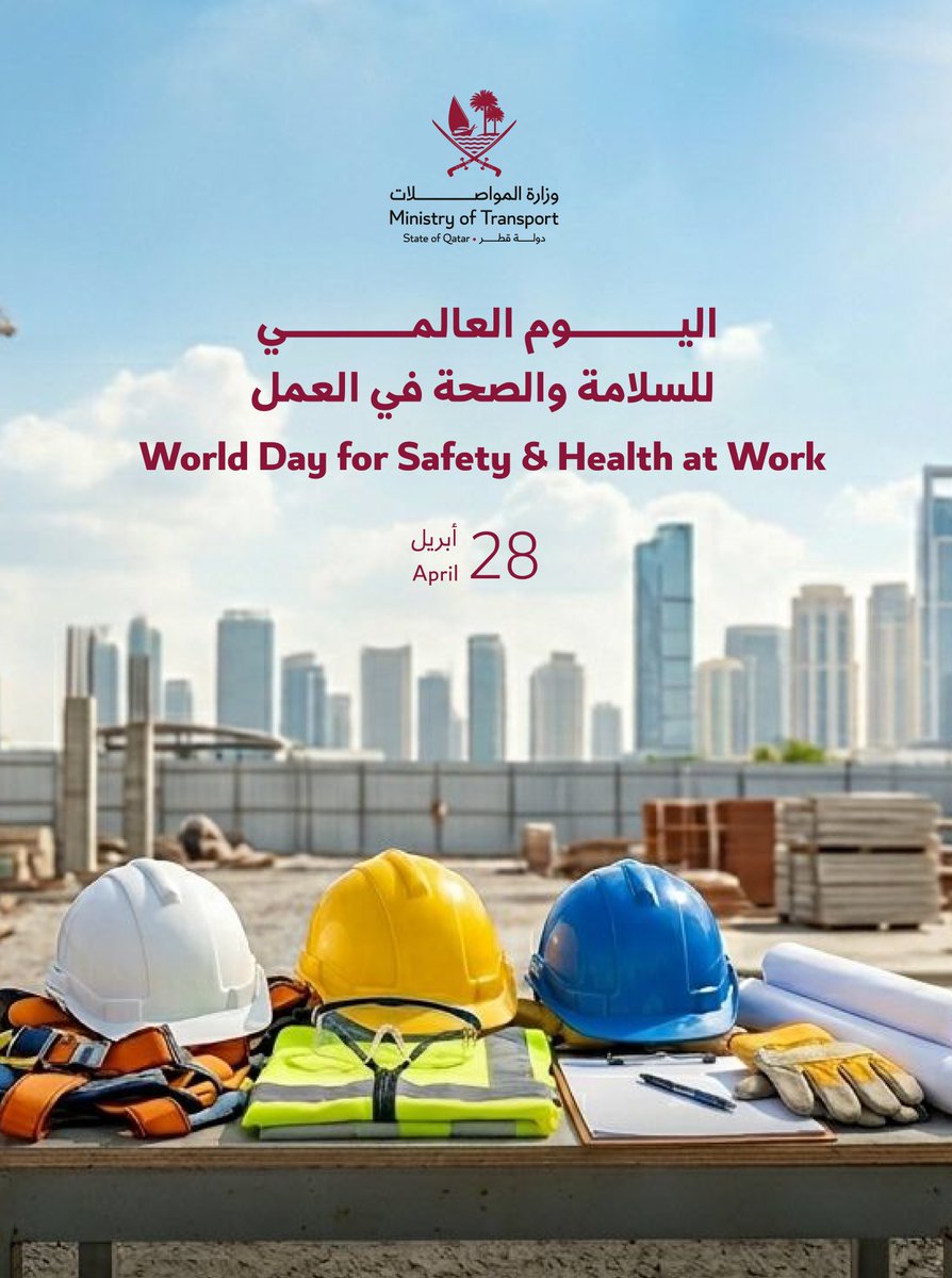 MOTQatar's tweet image. في #اليوم_العالمي_للسلامة_والصحة_في_العمل، نؤكد على أهمية تطبيق معايير السلامة والصحة المهنية، وتعزيز الممارسات التي تضمن بيئة عمل آمنة وصحية للعاملين بقطاع النقل.
#WorldDayForSafetyAndHealthAtWork