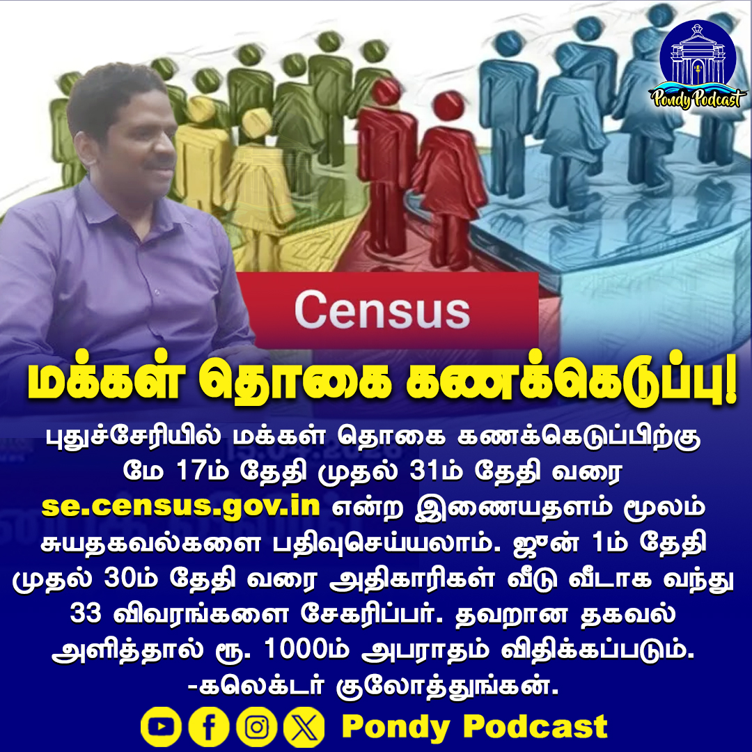 Pondypodcast's tweet photo. மக்கள் தொகை கணக்கெடுப்பு!

#puducherry #pondicherry #census2026 #PondyUpdates #puducherryupdates #PondicherryNews https://t.co/rJKGtvLNc8