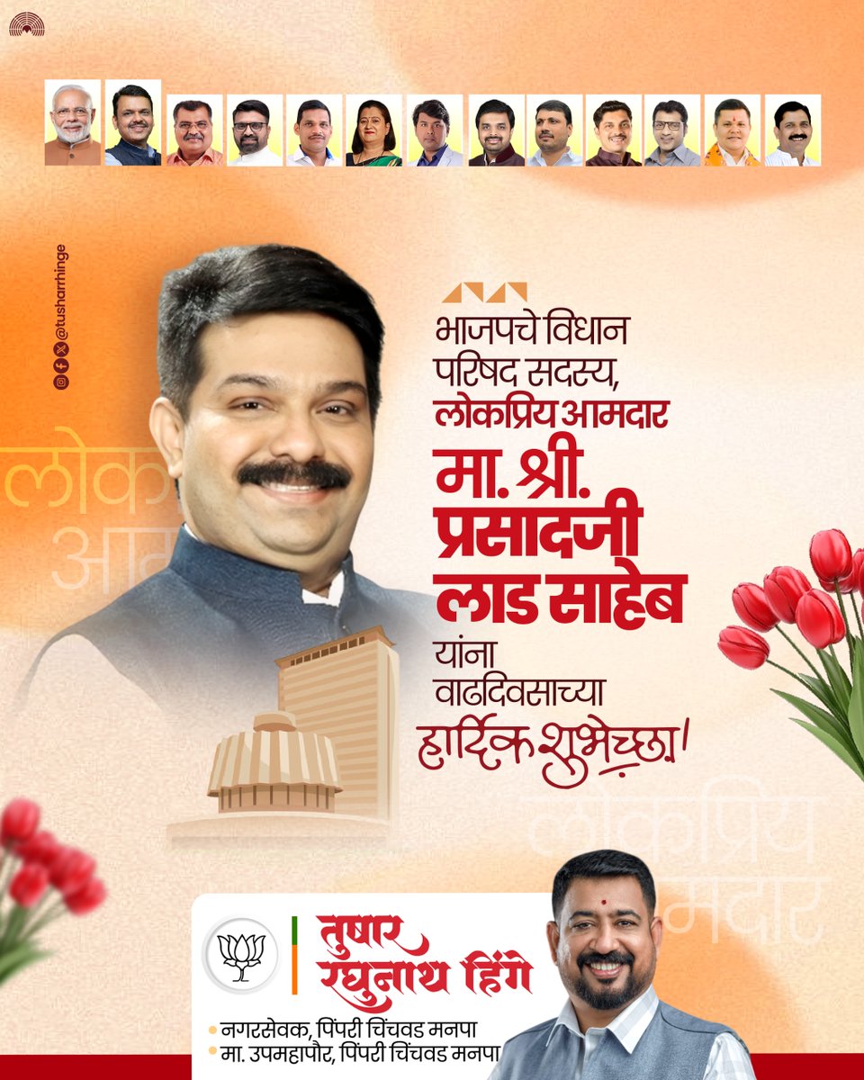 tusharrhinge's tweet image. भाजपचे विधान परिषद सदस्य, लोकप्रिय आमदार मा. श्री. प्रसादजी लाड साहेब यांना वाढदिवसाच्या हार्दिक शुभेच्छा..!
@PrasadLadInd 
#PrasadLad #HappyBirthday #BJP #Maharashtra #MLC #BestWishes #Leadership #Celebration
