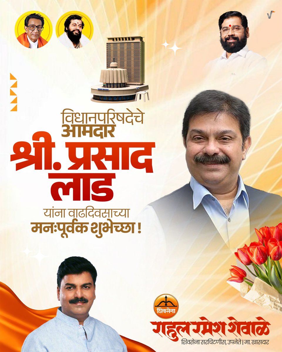 shewale_rahul's tweet image. माझे सहकारी, भाजप आमदार श्री प्रसाद लाड आपणाला जन्मदिनाच्या हार्दिक शुभेच्छा! आपल्याला निरोगी दीर्घायु लाभो हीच आई जगदंबेच्या चरणी प्रार्थना!

#HappyBirthday @PrasadLadInd 
@BJP4Mumbai @Shivsenaofc