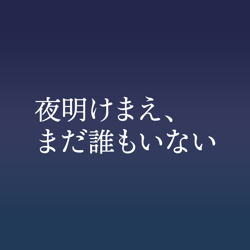 夜明けまえ、まだ誰もいない tweet media