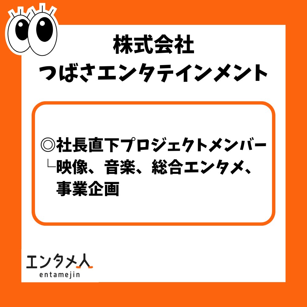 A3jinzai's tweet photo. 【株式会社つばさエンタテインメントの求人をお取り扱い中💡】

業界未経験から事業企画に挑戦！

・社長直下プロジェクトメンバー(映像、音楽、総合エンタメ、事業企画)

気になる方はエンタメ人にご相談ください！
URL：https://t.co/BeDF1ckmdL

#エンタメ #転職 #事業企画 #映像 #音楽 https://t.co/EcoS7g2wdq