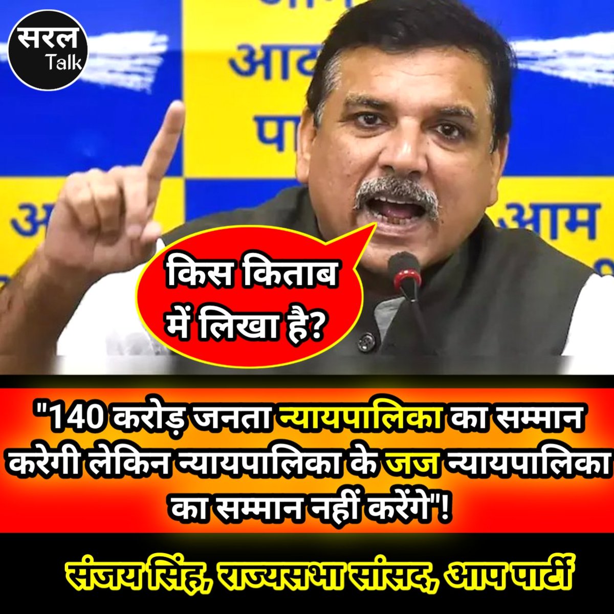 SaralTalk's tweet image. किस किताब में लिखा है "140 करोड़ जनता न्यायपालिका का सम्मान करेगी लेकिन न्यायपालिका के जज न्यायपालिका का सम्मान नहीं करेंगे"- संजय सिंह, राज्यसभा सांसद, आप 
#SanjaySingh #Court #Comment #AapParty