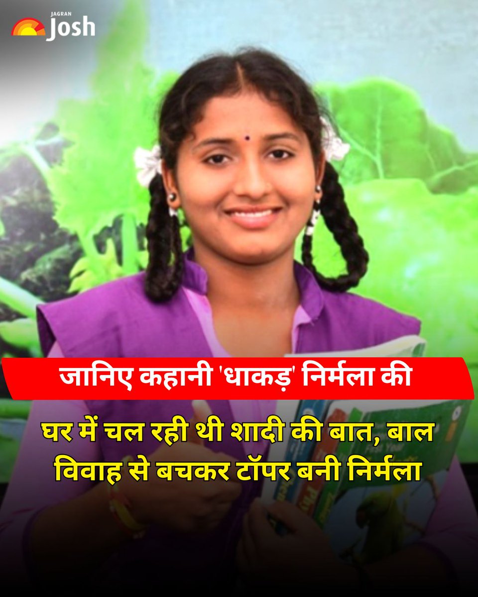 Jagranjosh's tweet image. आंध्र प्रदेश के कुर्नूल की रहने वाली G. Nirmala की कहानी हिम्मत और आत्मविश्वास की एक मजबूत मिसाल है। जिस उम्र में उन्हें बाल विवाह के बंधन में बांधने की कोशिश की जा रही थी, उसी समय उन्होंने अपने लिए खड़े होकर इस फैसले का विरोध किया और पढ़ाई को चुना।
#SuccessStory 
[ G Nirmala ]
