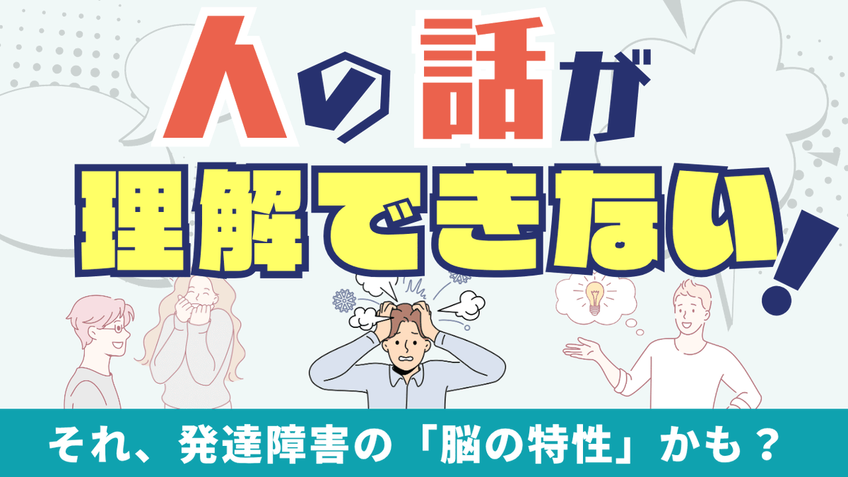 ddcareer's tweet photo. 【新規コラム公開】人の話が理解できない…発達障害の「脳の特性」が原因かも
https://t.co/jiNcGdgDXF
「音は聞こえるのに話が理解できない」…それ、発達障害の特性かもしれません🧠
特性による困りごとは、努力不足・仕事スキル不足のせいではありません。
ADHD当事者の体験談を交えて、理解できないと感じる原因と、職場で役立つ対処法を紹介します！
#発達障害
#ADHD
#ASD
#障害者雇用
#神経発達症