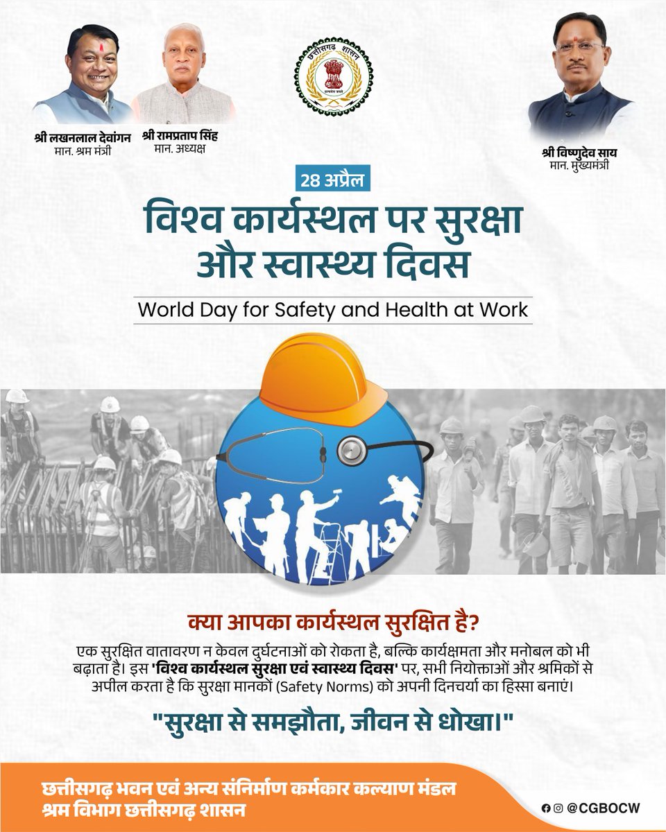 cgbocw's tweet photo. इस 'विश्व कार्यस्थल पर सुरक्षा एवं स्वास्थ्य दिवस' पर सभी नियोक्ताओं और श्रमिकों से अपील है कि सुरक्षा मानकों (Safety Norms) को अपनी दिनचर्या का हिस्सा बनाएं।
"सुरक्षा से समझौता, जीवन से धोखा।"
#SafeAtWork #HealthAndSafety #ShramSuvidha #WorkersRights #SafetyCulture2026 https://t.co/Ispu3jdGay