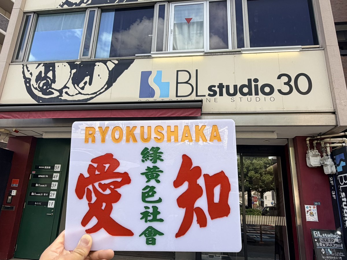 brocco_HK0704's tweet photo. 🥦リョクシャカ聖地巡礼🥦

📍 BLstudio30 西大須

メンバーが昔よく使ってた部屋で『無敵だZONE』！💜🩷💚🧡

#緑黄色社会 #リョクシャカ
#緑黄色大夜祭2026
#BLstudio30 https://t.co/touGZ9cooN