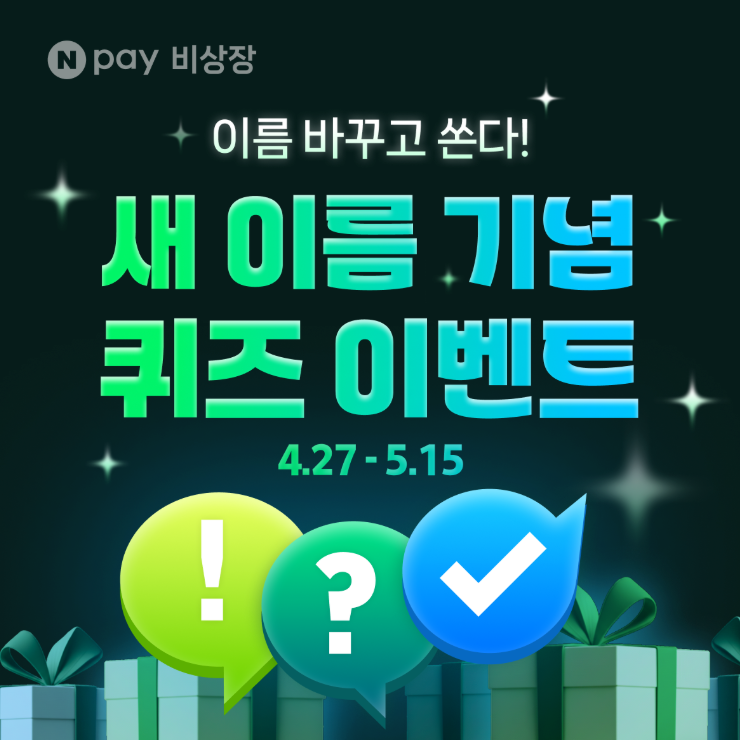 IPO_log's tweet photo. Npay 비상장 새이름 기념 퀴즈 이벤트도 진행중!

기존 '증권플러스 비상장'이 'Npay 비상장'으로 새롭게 리브랜딩되었습니다.

리브랜딩을 기념하여 앱 내에서 풍성한 경품이 쏟아지는 퀴즈 이벤트가 진행 중이니 참여해 보세요!

이벤트 기간 : 4월 27일~5월 15일
이벤트 보상
- 신세계상품권 5만원 (10명)
- SK 주유쿠폰 3만원 (20명)
- BHC 치킨 세트 (20명)
- CU 모바일상품권 2천원 (2,000명)

참여방법
Npay 비상장 앱 접속 후, 간단한 '새 이름 기념 퀴즈' 정답 맞히기

퀴즈 정답 : Npay 비상장 / O / 101