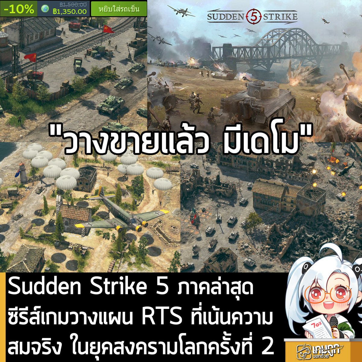 sheapgamer's tweet photo. [Demo] Sudden Strike 5 ภาคล่าสุด ซีรีส์เกมวางแผน RTS ที่เน้นความสมจริง ในยุคสงครามโลกครั้งที่ 2
.
ในตอนนี้ Sudden Strike 5 ภาคล่าสุดของซีรีส์เกมวางแผนเรียลไทม์ในสงครามโลกครั้งที่ 2 ที่เน้นความสมจริง ก็วางจำหน่ายอย่างเป็นทางการในร้านค้า Steam แล้วนะครัช โดยเปิดตัวลด 10% เหลือ 1,350 บาท
.
ส่วน Sudden Strike 5 - Deluxe Edition ลด 10% เหลือ 1,665 บาท
.
ซึ่งตอนนี้ ตัวเกมยังคงมีเดโมให้ทดลองเล่นฟรีก่อนตัดสินใจซื้อ โดยในเดโมจะให้ผู้เล่นได้ทดลองเล่นบางภารกิจจากเกม และเลือก 2 ใน 3 ฝักฝ่ายใน "Attack on Monte Cassino" (Western Allies) และ "Defence of Sevastopol" (Soviets) เพื่อให้รับประสบการณ์เกมเพลย์โดยภาพรวม
.
Sudden Strike 5  จะนำพาผู้เล่นไปยังแนวหน้าของสงครามโลกครั้งที่ 2 อีกครั้ง ที่ผู้เล่นทั้งหน้าใหม่และทหารผ่านศึก จะเข้าสู่สนามรบอันดุเดือดของยุโรปและแอฟริกาเหนือ ผ่านภารกิจสุดท้าทายจากเหตุการณ์จริงตามประวัติศาสตร์ ตัวเกมประกอบด้วยแคมเปญกว่า 25 ภารกิจ ยูนิตให้เล่นมากกว่า 300 หน่วย ยานเกราะ 190 คัน ทหารราบ 110 หน่วย รวมทั้งยานพาหนะอันเลื่องชื่อจากสงคครามโลกครั้งที่ 2 ของงฝ่ายสัมพันธมิตรตะวันตก, เยอรมัน และโซเวียต เช่น รถถัง Sherman, เครื่องบิน Messerschmitt Bf 109 และรถถัง T-34  ผู้บัญชาการที่ปรับแต่งได้ที่จะทำให้พัฒนากลยุทธ์ได้เหมาะสมกับสไตล์การเล่น และระบบ PvP ที่ยกระดับการต่อสู้อย่างเข้มข้น สู่ประสบการณ์สงครามยุทธวิธีขนาดใหญ่ที่สุดเท่าที่ซีรีส์นี้เคยมีมา