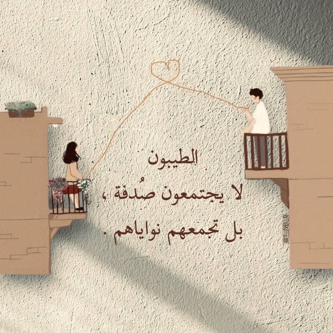 الطيبون لا يلتقون صُدفه بل تجمعهم نواياهم 🤍