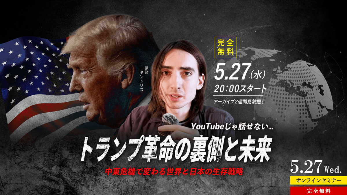 Sakura_Invest's tweet photo. ／
5/27(水) WEBセミナー開催‼️
#トランプ革命の裏側と未来
完全無料⚡
＼

🇺🇸の分断はどこまで深刻？
秩序崩壊で世界はどうなる？

"保守"と"リベラル"の狭間で育った
#タントリス が、
YouTubeでは絶対話せない全貌を解説🔥

🎟️https://t.co/iHTv5QiM6U
📅5/27(水)20:00～
🎥アーカイブ2週間見放題 https://t.co/DMlbpWxN69