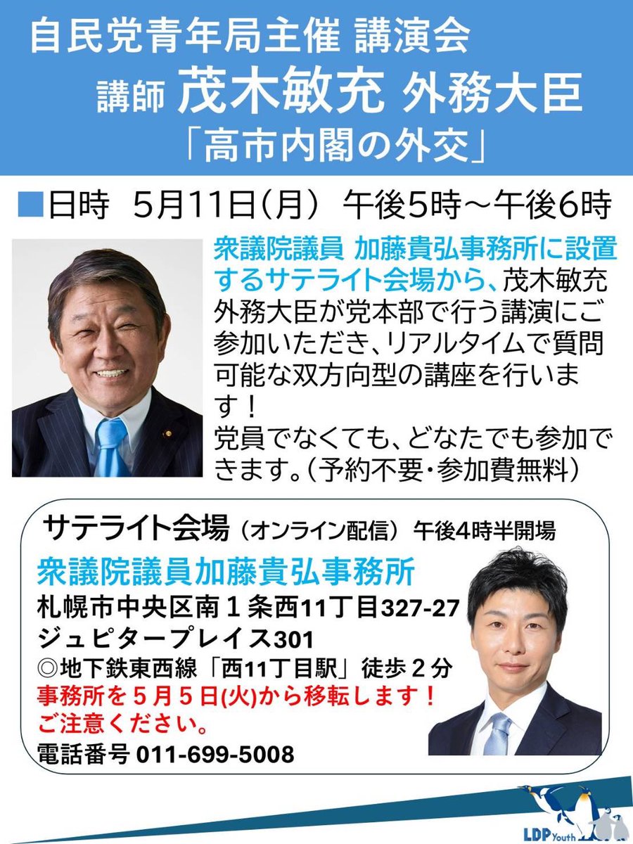 茂木敏充外務大臣が5月11日(月)午後5時から自民党本部で行う講演に、一般の方も札幌の加藤貴弘事務所からご参加いただけます！
オンライン配信を視聴し、茂木大臣への質問を受ける双方向型の講座です。
参加費無料、事前申込不要。ぜひご参加ください!