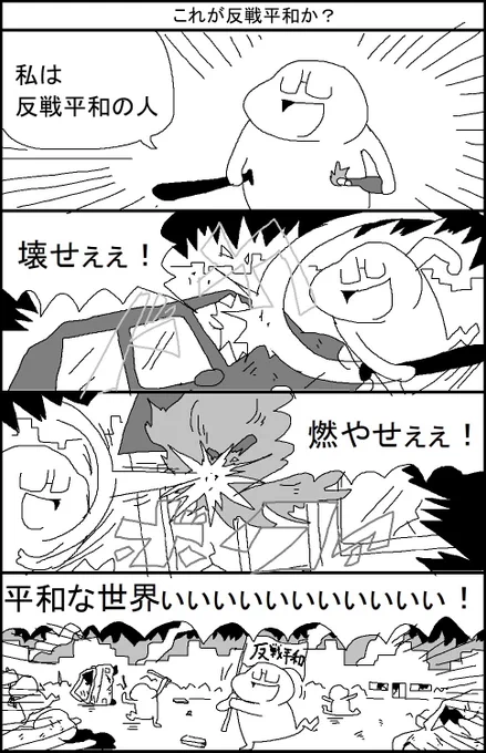 これが反戦平和か? 
