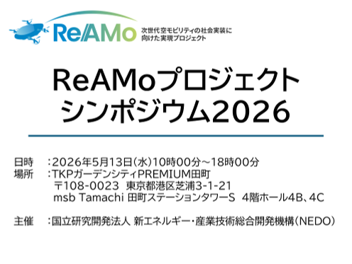 nedo_info's tweet photo. 【#NEDOイベント 案内 ✨】
開催まであと2週間!#ReAMO プロジェクトの最新成果と今後の展望を一挙に紹介!
5月13日に「ReAMoプロジェクトシンポジウム2026」を開催します。ドローン・空飛ぶクルマに関心のある方々、ぜひご参加ください。
日時:5月13日(水)10時00分~18時00分
場所:TKPガーデンシティPREMIUM田町
形式:対面とオンラインのハイブリッド方式
参加費:無料
詳細&参加申込はこちら👇
https://t.co/gCjrXefndK