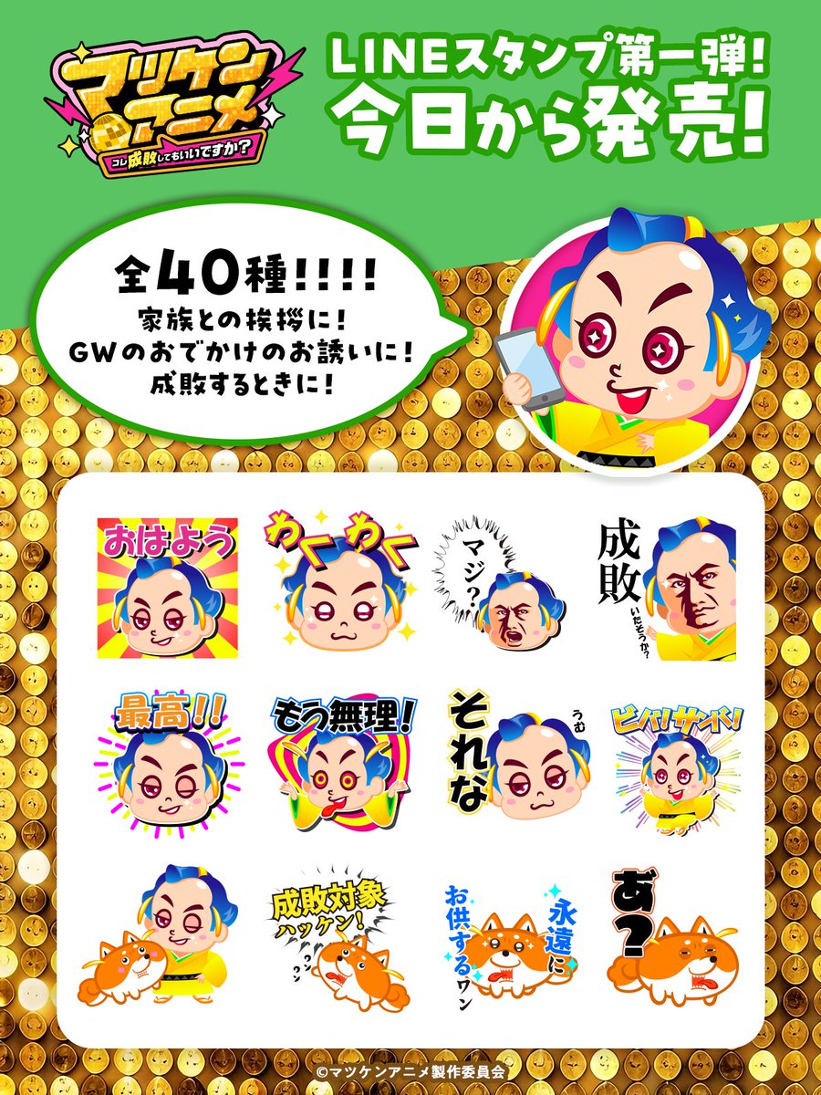 matsuken_anime's tweet photo. 🎊【公式LINEスタンプ】本日発売🎊

#マツケンアニメ
〜コレ成敗してもいいですか？〜 

✔️家族との挨拶に
✔️GWのおでかけのお誘いに
✔️成敗するときに！

使い勝手の良いラインナップをご用意しました​👘✨

ご購入はこちらから🔽
https://t.co/iXF9OjAXCD

#松平健 #マツケン https://t.co/gEPm3a6CLr