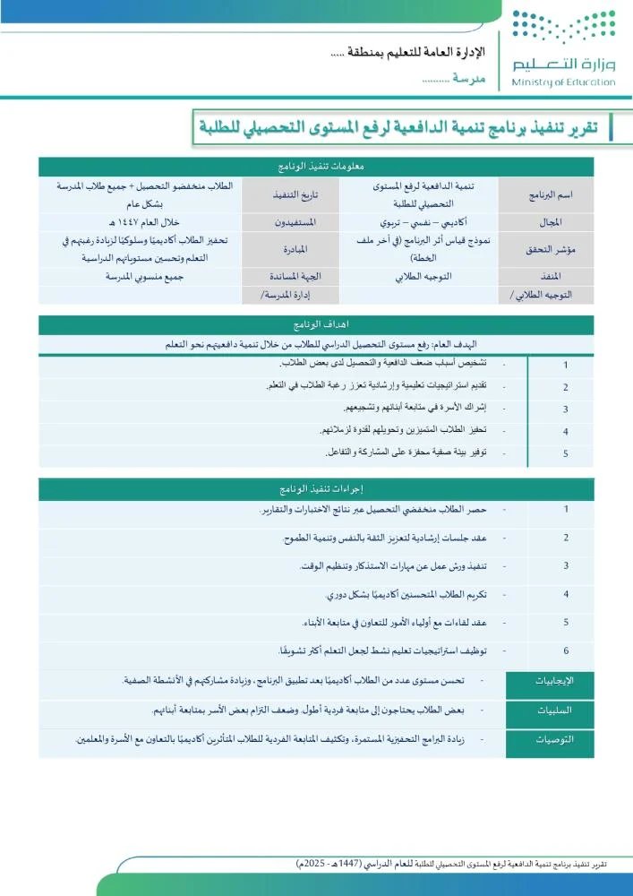 ali_alqhtani05's tweet photo. 📝 نماذج تقارير جاهزة لتنفيذ البرامج التعليمية 1447هـ – 2025م

برامج المدرسة كثيرة، ومعها يزداد الوقت المطلوب لإعداد التقارير إذا لم تكن النماذج جاهزة مسبقًا.

هذا الملف يساعدك على:
• إعداد تقارير لبرامج متنوعة
• الاستفادة من نماذج جاهزة قابلة للتعديل
• توثيق الأهداف والإجراءات والتوصيات
• اختصار وقت إعداد التقارير

🔗 نسخة المعاينة:
https://t.co/4Z2ycoTu4a

🛒 رابط الطلب:
https://t.co/cNRk8kNPu5

#برامج_تعليمية #تقارير #وزارة_التعليم