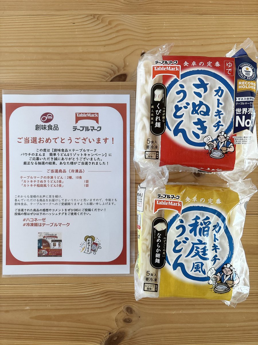創味食品 × テーブルマーク
<a href="/somishokuhin/">創味食品【公式】</a> <a href="/TableMark/">コシノツヨシ　テーブルマーク</a>
WフォローCPにて当選🫶

テーブルマークの冷凍うどん&amp;パックごはん
「カトキチさぬきうどん 5食」1袋
「カトキチ稲庭風うどん 5食」1袋
「ふくもち食感 国産こしひかり3食」1袋

創味食品のハコネーゼ　各3袋