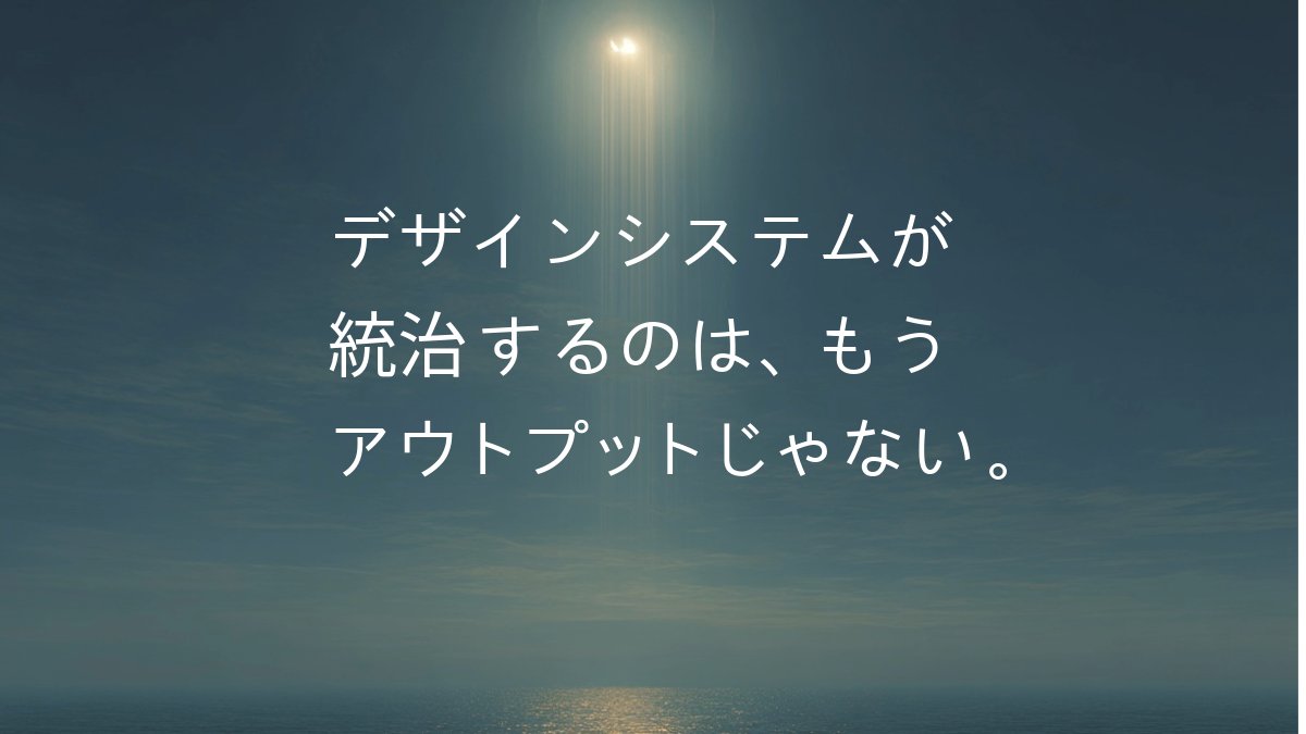 yhassy's tweet photo. 🎙️ 今回の #automagic はデザインシステムの話を短めに。AIが新しい読み手として加わると、見た目を揃えた成果物を生成するチツールではなく「なぜこのデザインの仕方が良いのか」の文脈の方が効く資産になる、という話をしました。Spotify, Apple Podcast Overcast で聴けます。 https://t.co/3U40imE6GI