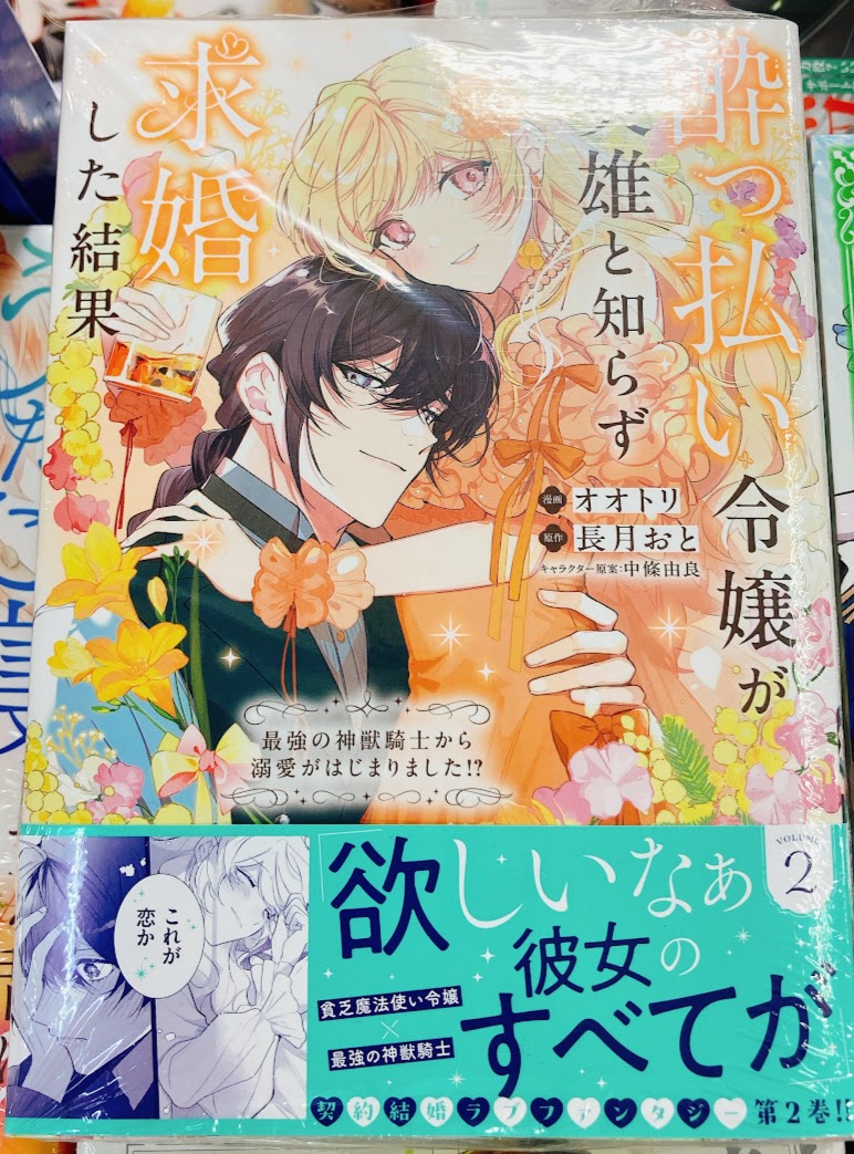 書籍フェア情報】 『酔っ払い令嬢が英雄と知らず求婚した結果2巻発売