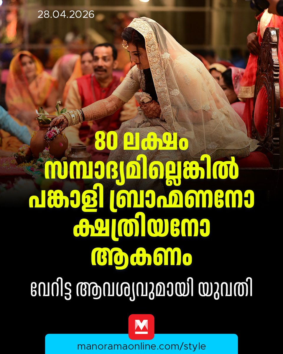 manoramaonline's tweet image. നിലവിലെ ജാതി വ്യവസ്ഥ എന്നത് വരുമാനത്തെയും സമൂഹത്തിലെ പദവിെയയും ആശ്രയിച്ചിരിക്കുന്നതാണെന്ന് ഓയൻഡ്രില പറയുന്നു. എൺപതു ലക്ഷം രൂപ വരുമാനമുള്ള വ്യക്തി മറ്റൊരു ജാതിയിൽപ്പെടുന്നതായാലും അത് പ്രശ്നമല്ലെന്നതാണ് ഇതിലൂടെ വ്യക്തമാകുന്നത്. #Life #Wedding #ManoramaOnlineLifestyle
Read: