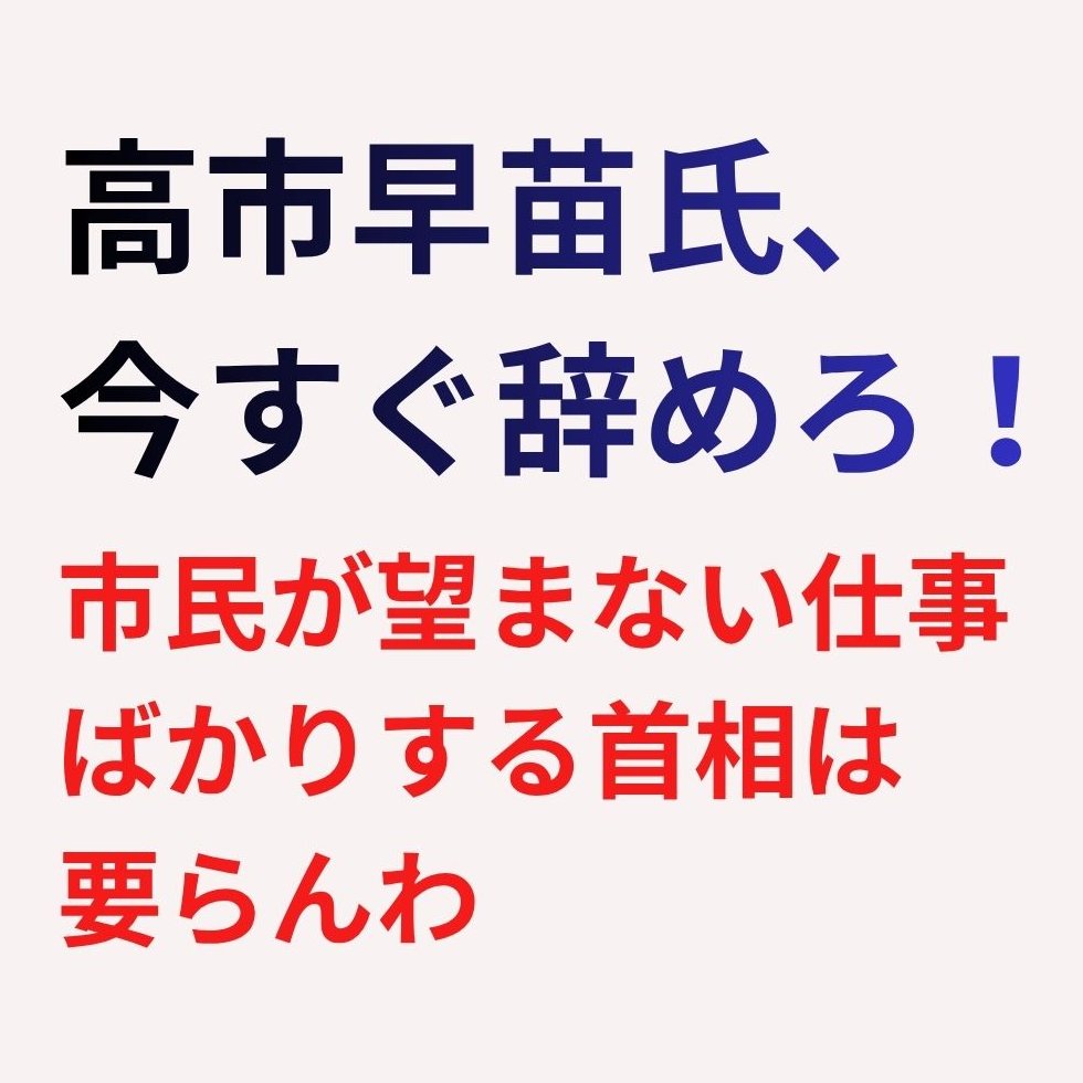 ここ数日、特に19日デモ以降のニュースが、どれも怖すぎる😱。なんつー日々！。

リベラル的視点の報道も流れますが、高市就任時に、感じた予想通りに、高市早苗的私的極右政治観で、全ての政策や報道が進んでおり、ほんと国のトップに馬○を選んだらいかんと、痛感…👎👎💧。
＃高市早苗今すぐ辞めろ