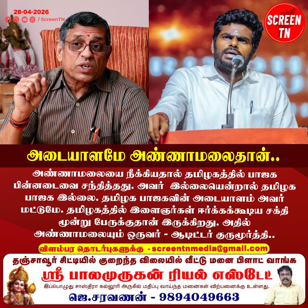 Screentnmedia's tweet image. அடையாளமே அண்ணாமலைதான்.. 
#screentn

#annamalaibjp #annamalaikuppusamy #annamalaifans #BJPTN #BJPGovernment #annamalaiarmy #BJPYouth #BJPLeaders #politicians #auditorgurumurthy #Gurumurthy