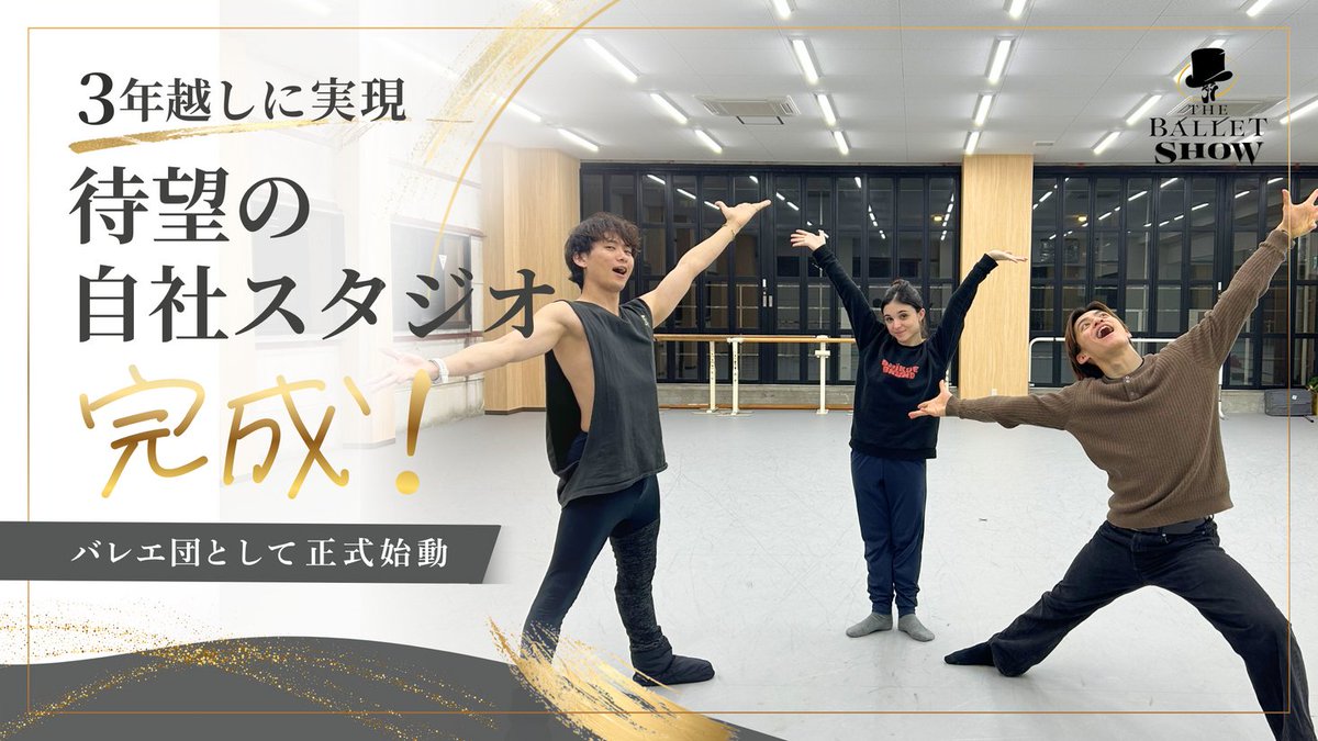 The Ballet Show、3年越しで待望の自社スタジオが完成し、バレエ団として正式始動！2026年3月17日プレオープン、7... prtimes.jp/main/html/rd/p…