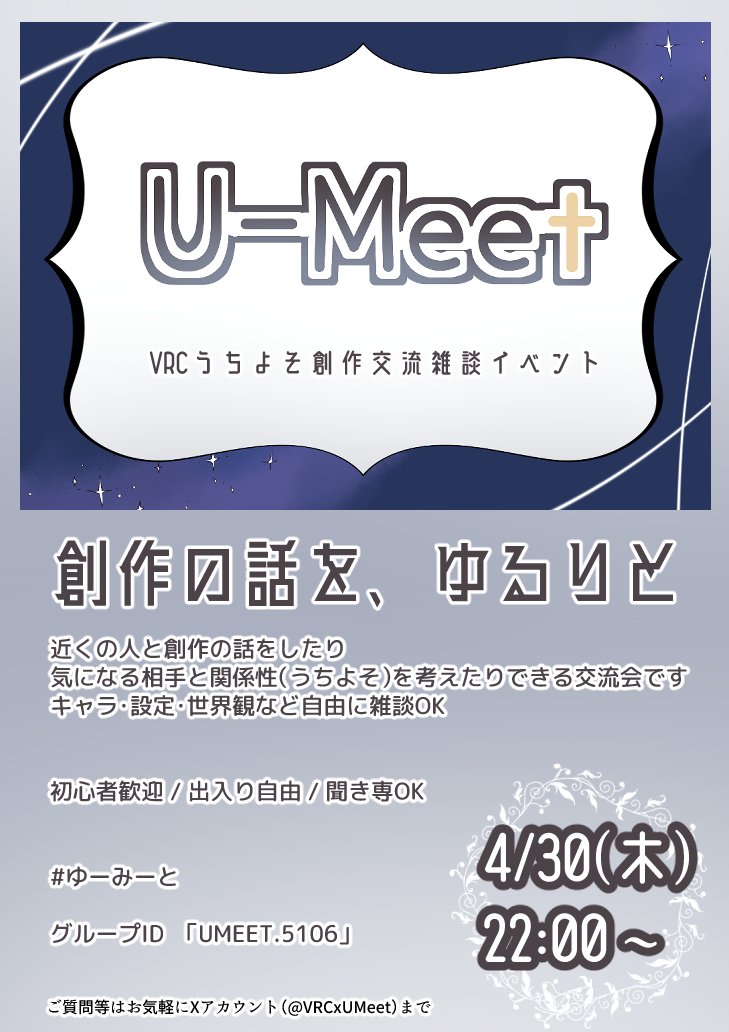 VRCxUMeet's tweet photo. Q：何するイベント？
A：皆で一次創作の話をしつつ、気が合えばうちよそをしてみませんかと誘える雑談会です

参加者の希望によって
・組分けでペアになり「仮に二人でうちよそするとしたら？」を話し合うペアタイム
・創作全般の話をする座談会形式
のどちらかになります

#VRCイベント #ゆーみーと https://t.co/ImxUEMNBy6