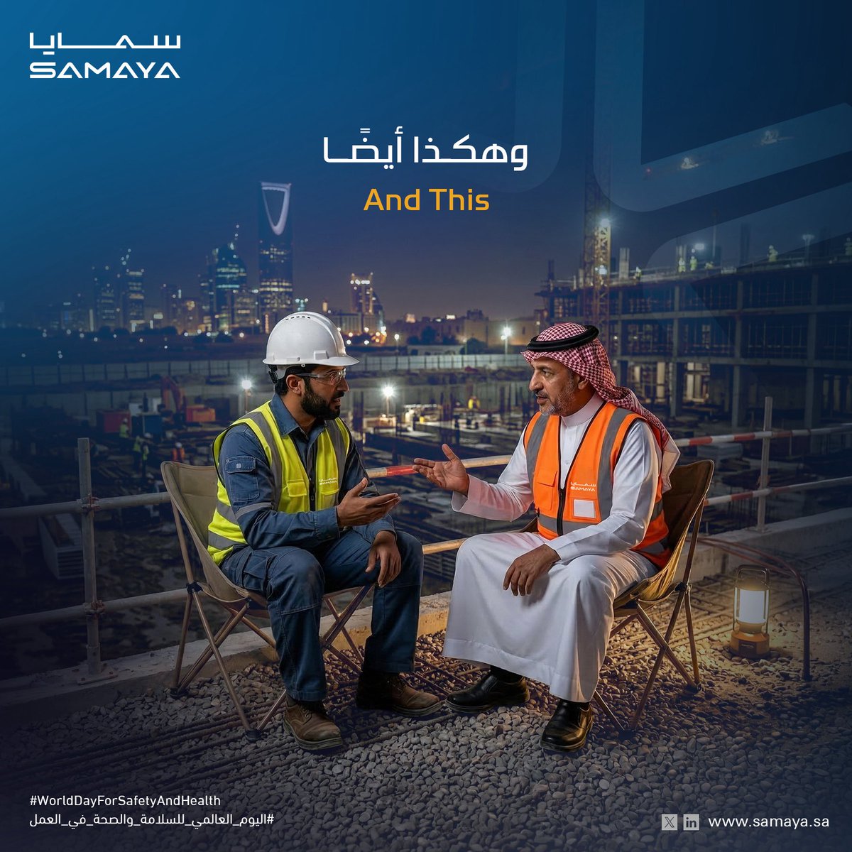 samaya_group's tweet photo. بيئة العمل الآمنة هي أكثر من مجرد خوذات سلامة ولوحات إرشادية.

في #اليوم_العالمي_للسلامة_والصحة_في_العمل، نسلط الضوء على ما يجعل بيئات العمل صحية فعلًا: وضوح الأدوار، والدعم، والاستقلالية، وعدالة الإجراءات.

في #سمايا، نؤمن بأن السلامة لا تقتصر على حماية الصحة الجسدية للموظفين، بل تشمل رفاهيتهم الشاملة؛ مما يساعد في تتطور الشركة.

A safe workplace is more than hard hats and signage.

This #WorldDayForSafetyAndHealth at work, we're focusing on what makes environments truly healthy: role clarity, support, autonomy, and fair processes.

At #SAMAYA, safety means protecting our employees’ total wellbeing not just their physical health. Because when workers thrive, organizations thrive.

#السلامة_أولاً #السلامة #الصحة_والسلامة #ثقافة_السلامة #المملكة_العربية_السعودية #سمايا_لإدارة_المرافق #سمايا_للإنشاءات  #SafetyFirst #Safety #HealthAndSafety #SafetyCulture #SaudiArabia #KSA #SamayaFM #SamayaConstruction