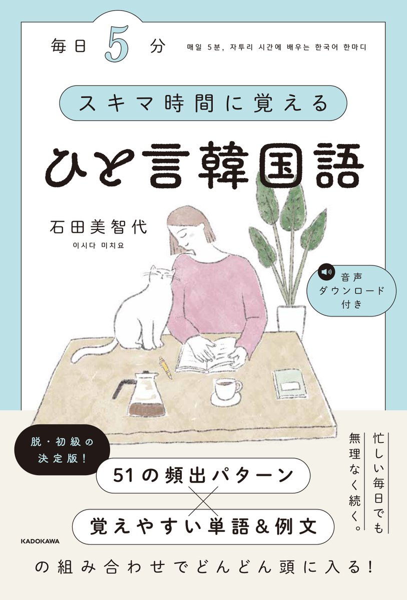 🐱見本完成🐱 『毎日5分 スキマ時間に覚えるひと言韓国語』 石田美智代