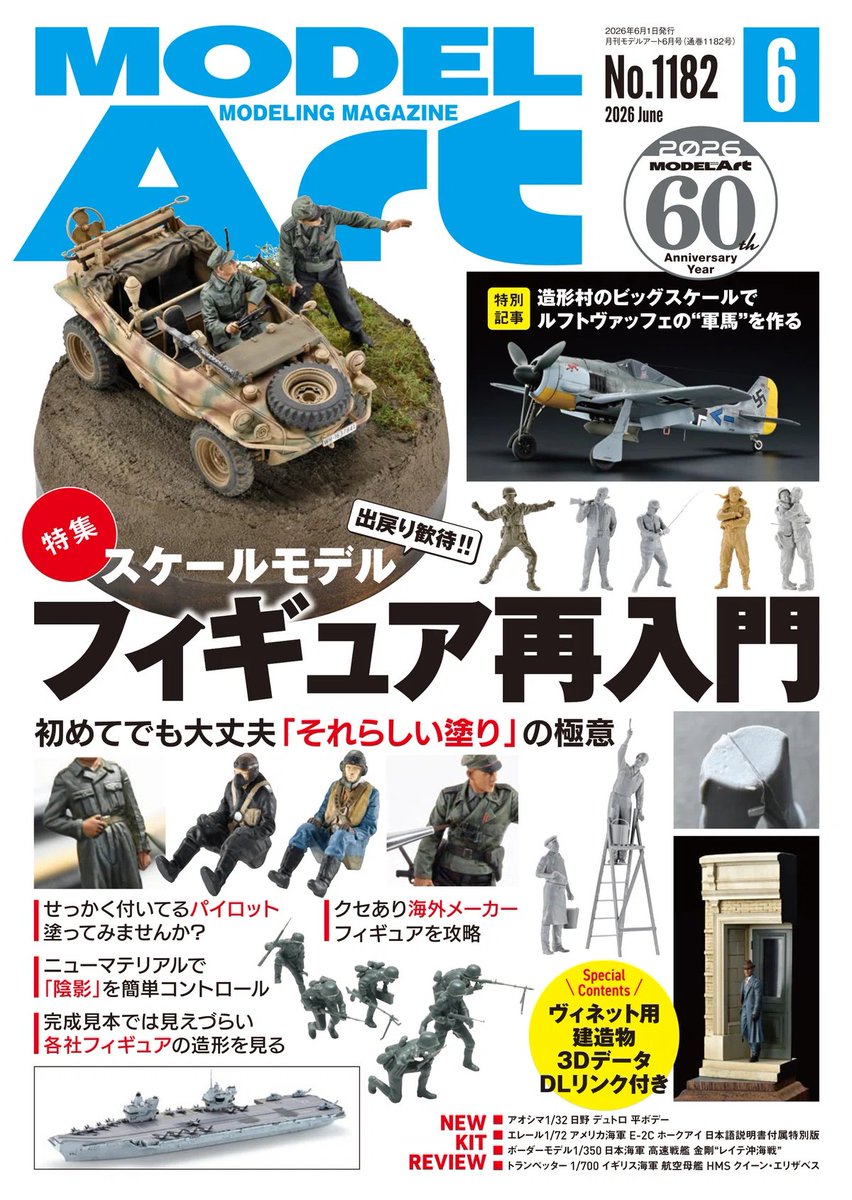 販売中の『月刊 #モデルアート 2026年6月号』は、フィギュア特集