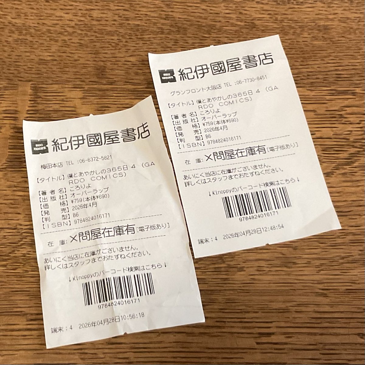 #ころりよ、さま、#のり塩(<a href="/poyopiyo33/">のり塩</a> )先生の最新で…あー、間違えた。

ころりよ先生の最新にして、完結編『#僕とあやかしの365日4』、ようやくゲットしました〜♪

ちなみに、紀伊國屋書店大阪本店、グランフロント大阪店、共に在庫切れでございましたYO〜❗️
