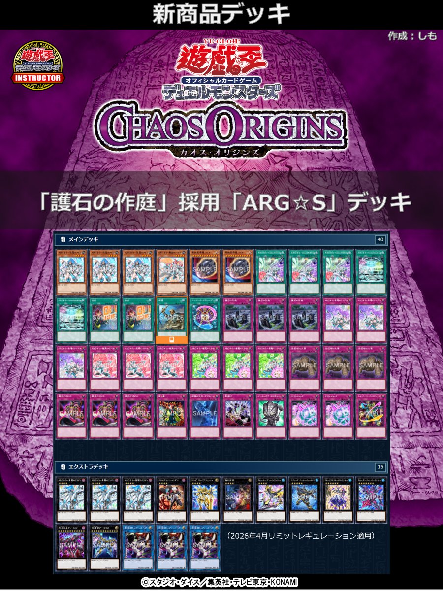 YuGiOh_INS_INFO's tweet photo. 【📝#インストラクターOCGデッキ 紹介】

✨━━━━━━━━━━━━━━━━━━
    CHAOS ORIGINS
    収録カード
    デッキレシピ
━━━━━━━━━━━━━━━━━━✨
デッキ名：「護石の作庭」採用「ARG☆S」デッキ

デッキレシピの詳細はコチラ👉https://t.co/5MUiFv0acX
#遊戯王カードゲームインストラクター