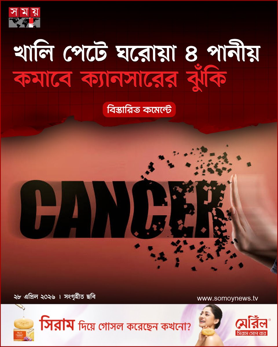 somoytv's tweet image. কিছু খাবার কিংবা পানীয় নিয়মিত খেলে শরীরের রোগ প্রতিরোধক্ষমতা ভালো থাকে এবং ক্যানসারের ঝুঁকি কমাতে সহায়তা করতে পারে...

বিস্তারিত : somoynews.tv/news/2026-04-2…

#somoytv #NewsUpdate #HealthTips #CancerPrevention