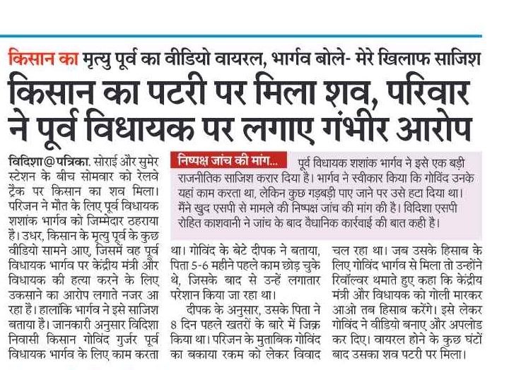 मौत से पहले वीडियो…धमकियों की बात… और फिर अंजाम भाजपा नेता द्वारा निर्मम हत्या?

विदिशा में पटरी पर मिला एक किसान का शव… और उसके पहले वायरल हुआ वीडियो यह तानाशाही रवैया और सत्ता के दुरुपयोग का प्रमाण है। 

परिवार द्वारा भाजपा नेता एवं पूर्व विधायक शशांक भार्गव पर लगाए गए गंभीर