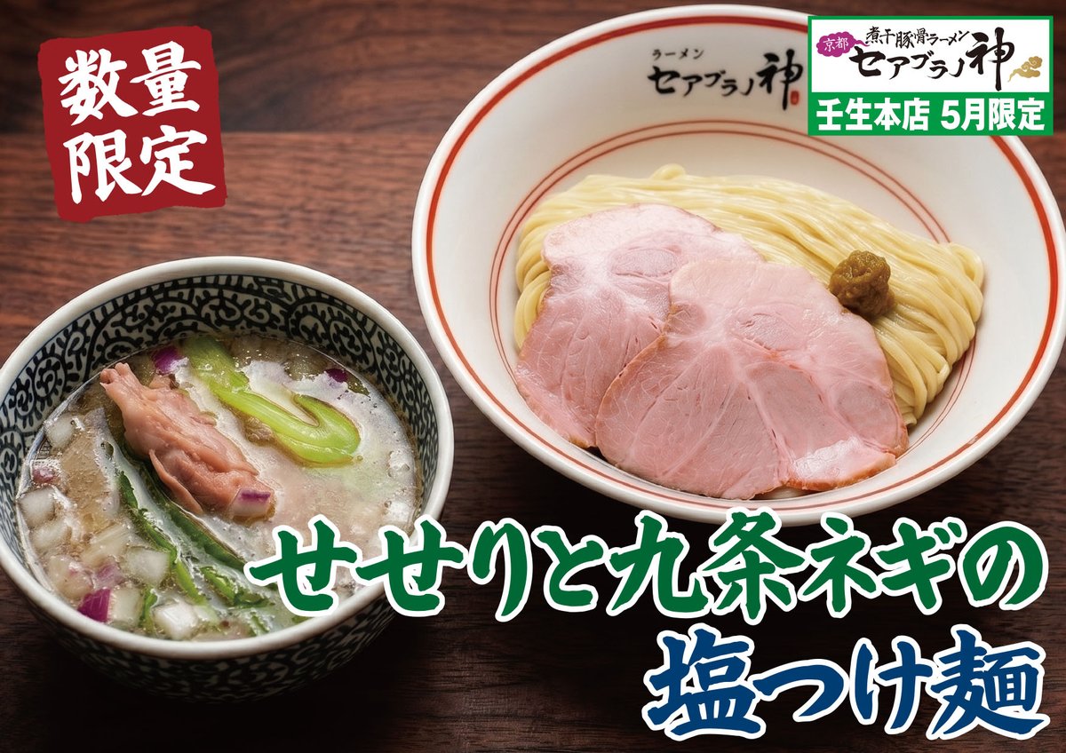 5月の限定麺がいよいよ始まります！🍜 【壬生本店】『せせりと九条ネギ