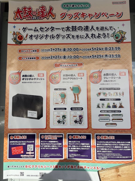 太鼓の達人　グッズキャンペーン オリジナルサコッシュ 太鼓の達人 公式ブログ | バンダイナムコエンターテインメント公式サイト