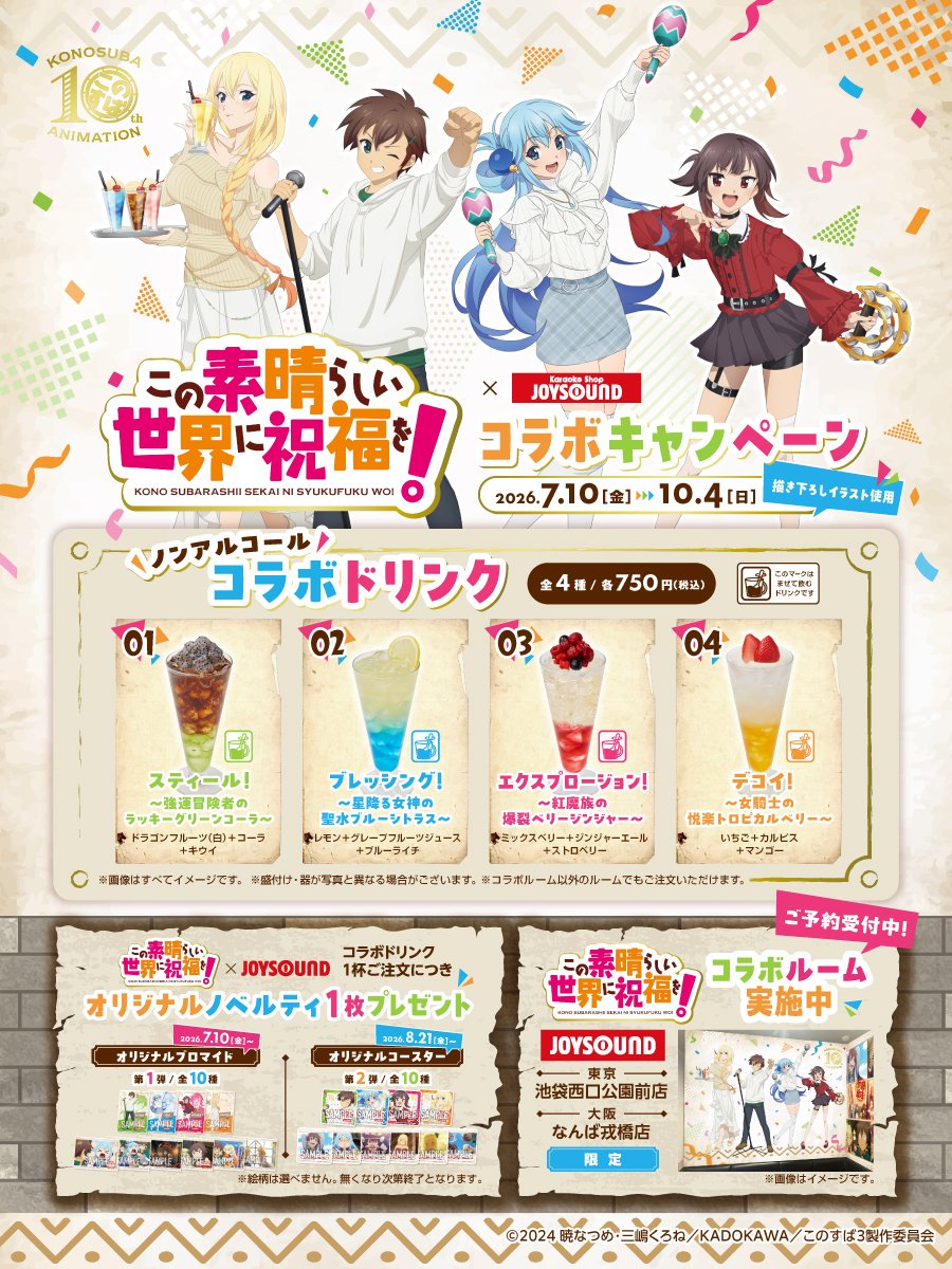 konosubaanime's tweet photo. ⋰
✨アニメ「この素晴らしい世界に祝福を！」
　× カラオケショップ JOYSOUND✨
⋱

7/10(金)からキャンペーン開始！

🎤コラボルーム
　┗池袋西口公園前店・なんば戎橋店にて実施
🥤オリジナルノベルティ付きコラボドリンク
　┗全国30店舗にて販売

キャンペーン詳細はこちら↓
https://t.co/p7lnkKmGjv

#このすば #konosuba