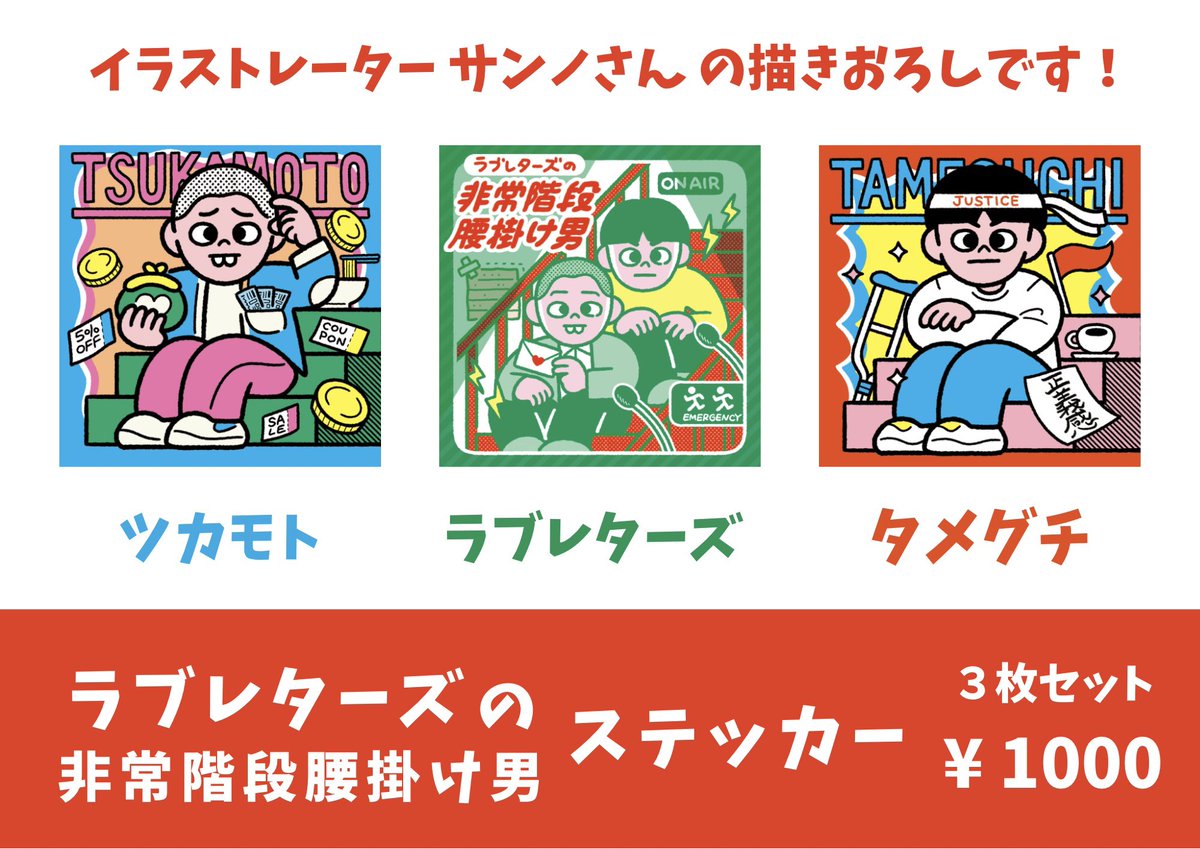 ラブレターズの階段腰掛け男（TBS Podcast） tweet media
