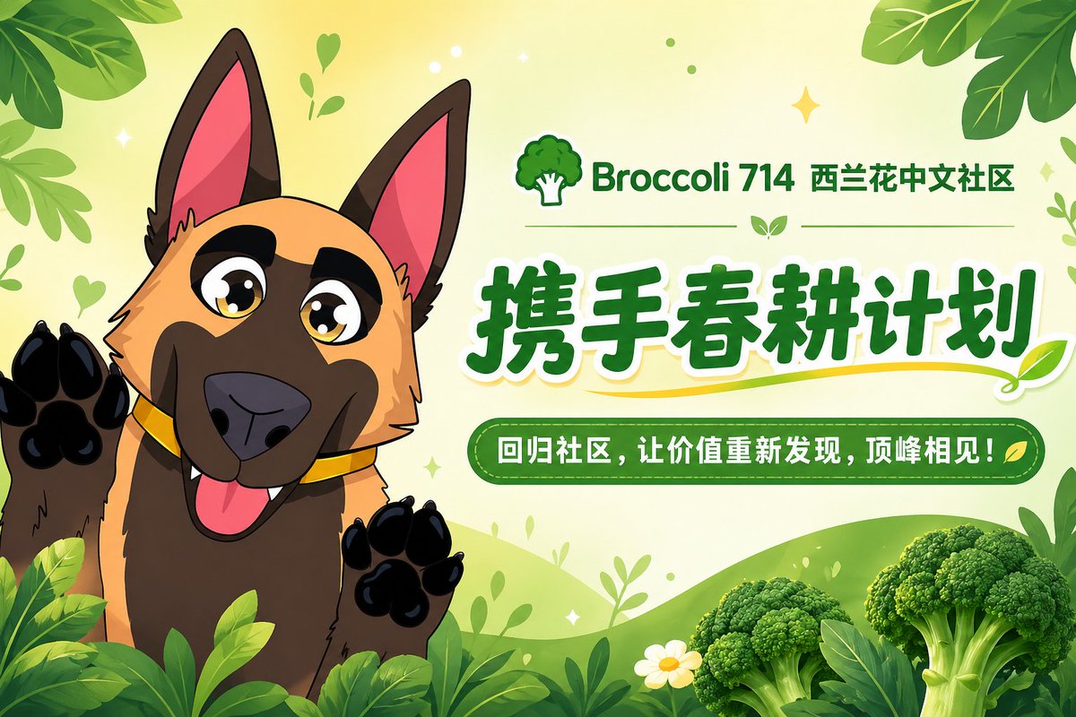 Broccolizh_BNB's tweet image. Broccoli 714 西兰花中文社区，携手春耕计划正式回归。

让社区重新凝聚，让价值重新发现。
以共识为土壤，以行动为养分，春耕播种，希望生长，属于 Broccoli 的新阶段已经开启。
回归社区，让价值重新发现，顶峰相见！

#Broccoli #714 #西兰花社区 #春耕计划 #BNBChain #MEME #中文社区