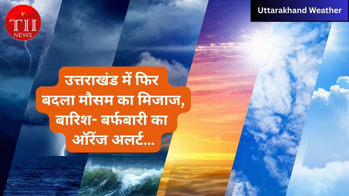 Tindiainsight's tweet image. उत्तराखंड में फिर बदला मौसम का मिजाज, बारिश- बर्फबारी का ऑरेंज अलर्ट….

theindiainsights.com/rain-and-storm…

#uttarakhandweatherupdate #imd #snow #rain #alert #dehradun #theindiainsights