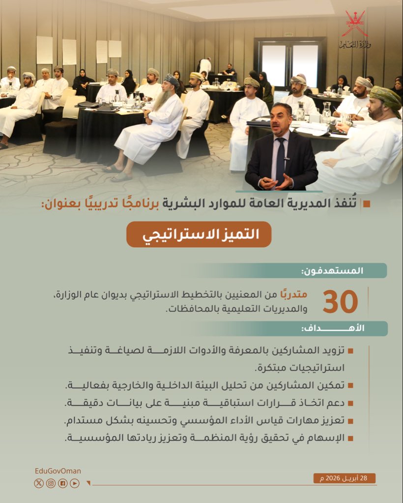 EduGovOman's tweet photo. تُنفذ #وزارة_التعليم برنامجًا تدريبيًا بعنوان: "التميز الاستراتيجي".

#تعلم_مستدام https://t.co/rI6FiDLBIa