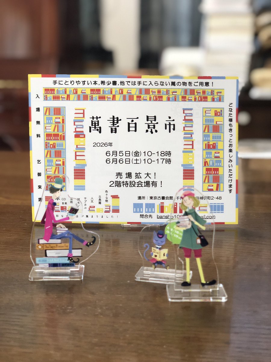 #古本博覧会 の次は #萬書百景市 に参加します。6月5日、6日の二日間、東京古書会館の地下催事場にて開催。今回は2階会場も増設します❗️お見逃しなく。

kosho.ne.jp/?p=959