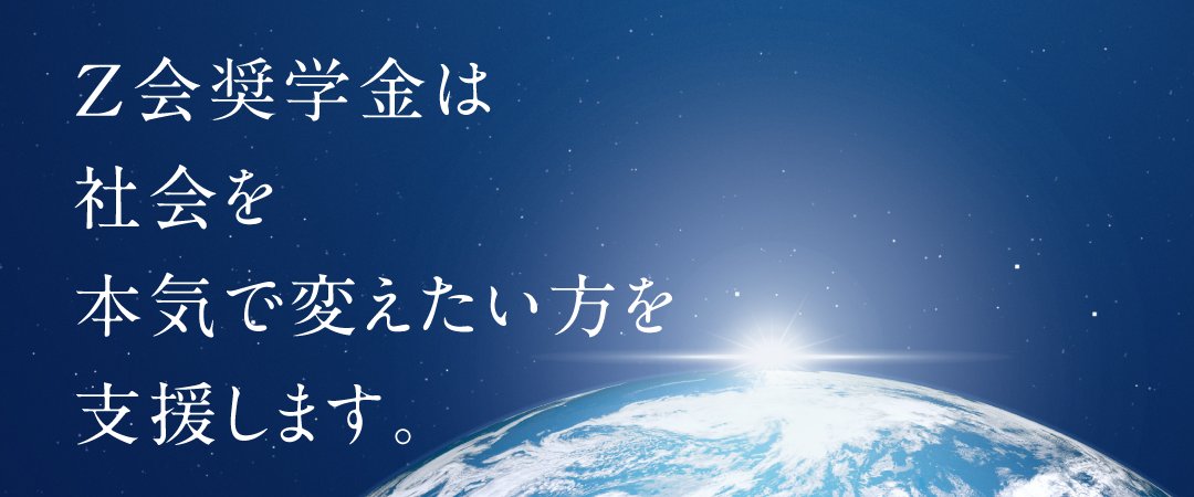 2025年度お茶の水女子大学卒 三期生 経済的不安を感じず、学業に専念し