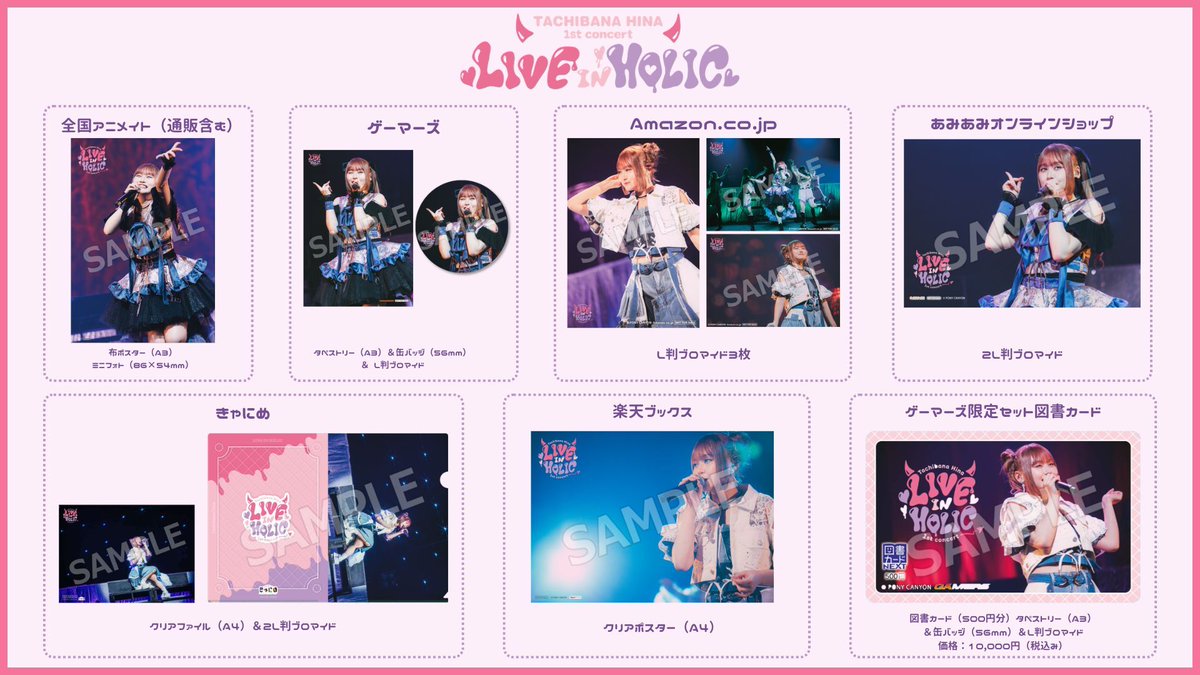 ⋰ 「LIVE IN HOLIC」Blu-ray 法人別オリジナル店舗特典の絵柄公開