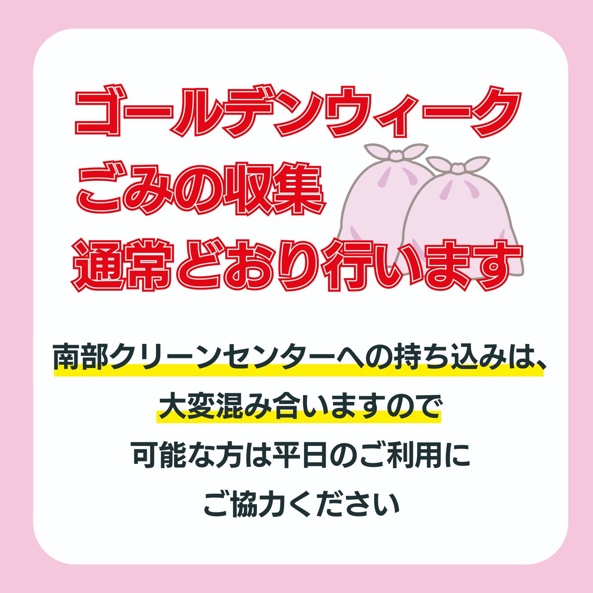 ゴールデンウイーク ごみ収集 通常通り行います