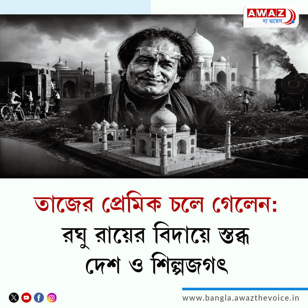 AwazBangla's tweet image. NEWS || রঘু রায়: যাঁর ক্যামেরায় তাজমহল হয়ে উঠেছিল এক জীবন্ত অনুভূতি

Read more: bangla.awazthevoice.in/stories-news/r…

#tajmahal #camera #photogaraphy @AssamAwaz  @mygovindia