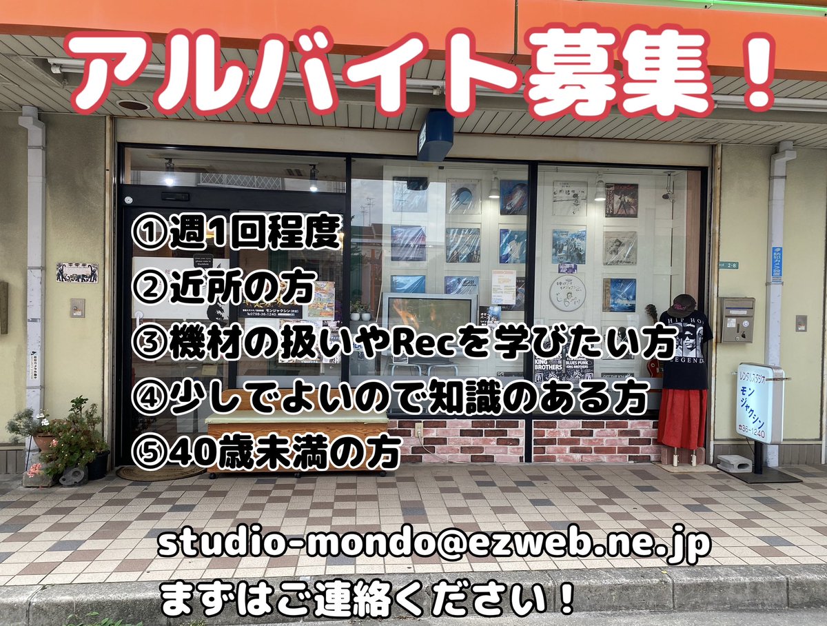 アルバイト募集！

①週1回程度
②近所の方
③機材の扱いやRecを学びたい方
④少しでよいので知識のある方
⑤40歳未満の方

studio-mondo@ezweb.ne.jp
まずはご連絡ください！