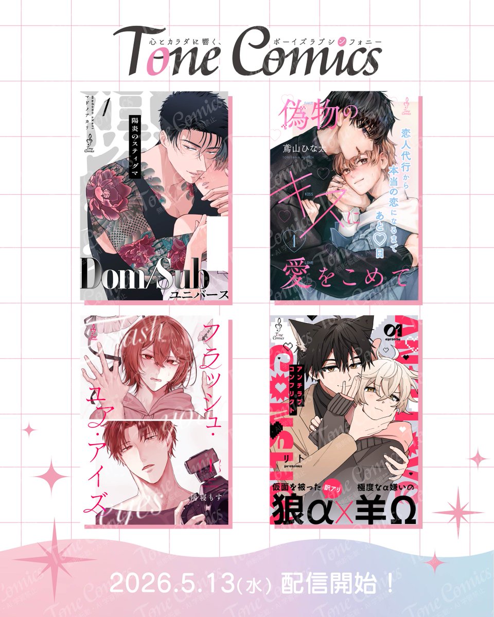 tonecomics's tweet photo. ˚.꒰ ✦𝟱月配信作品一覧✦ ꒱.˚

♩〖 #アンチラブコンフリクト 〗
♩〖 #偽物のキスに愛をこめて 〗
♩〖 #フラッシュ・ユア・アイズ 〗
♩〖 #陽炎のスティグマ 〗

𝟮𝟬𝟮𝟲.𝟱.𝟭𝟯～
#コミックシーモア にて 
𝟏話先行配信𝑺𝑻𝑨𝑹𝑻🩵🩷.ᐟ

#商業BL https://t.co/gOET16DJ9U